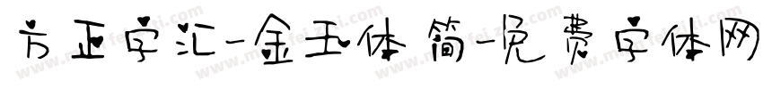 方正字汇-金玉体 简字体转换